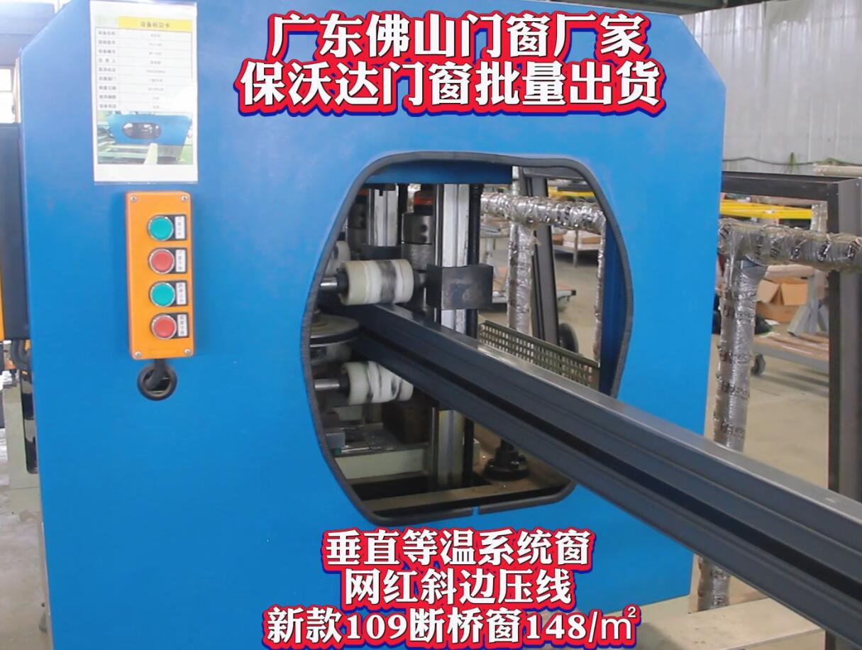 廣東系統(tǒng)門窗廠家保沃達(dá)門窗109斷橋窗批量生產(chǎn)發(fā)貨！(1).mp4