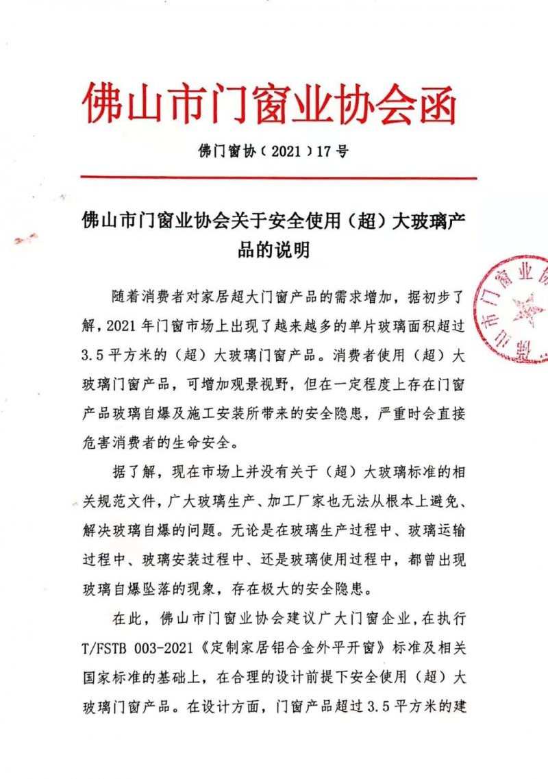 佛山市門窗業協會關于安全使用(超)大玻璃產品的說明_1