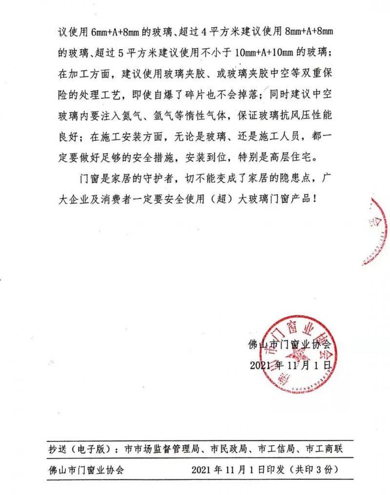 佛山市門窗業協會關于安全使用(超)大玻璃產品的說明_2