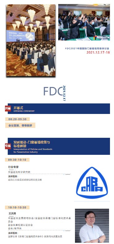 FDC議程公布 | 見證年度門窗幕墻技術發展創新力！_2